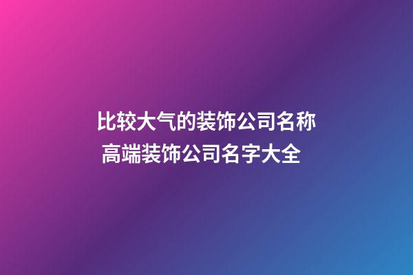比较大气的装饰公司名称 高端装饰公司名字大全